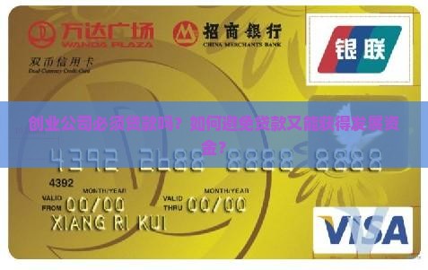 创业公司必须贷款吗