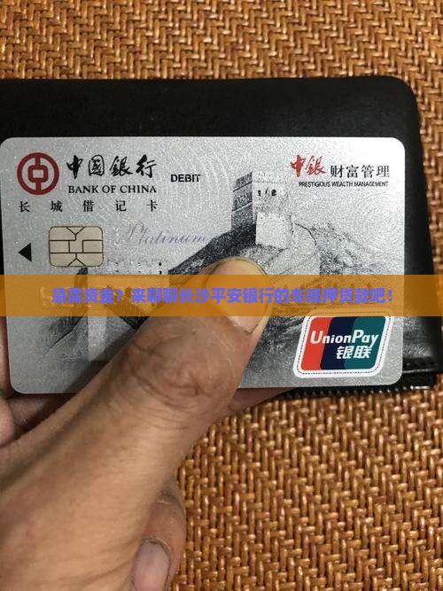 长沙平安银行车抵押贷款 长沙平安银行车抵押贷款