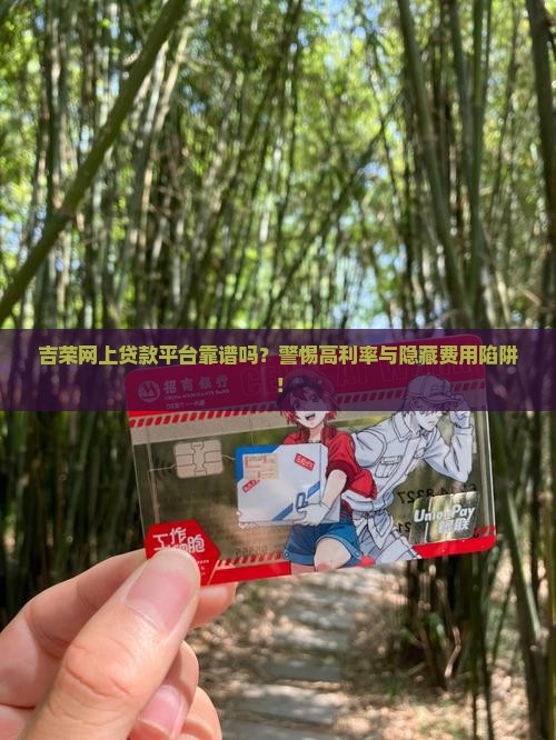 吉荣网上贷款怎么样可靠吗