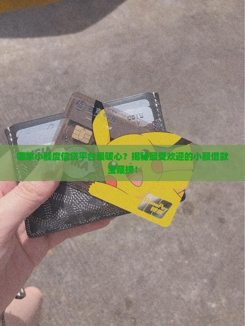 小型信用贷款平台排名榜