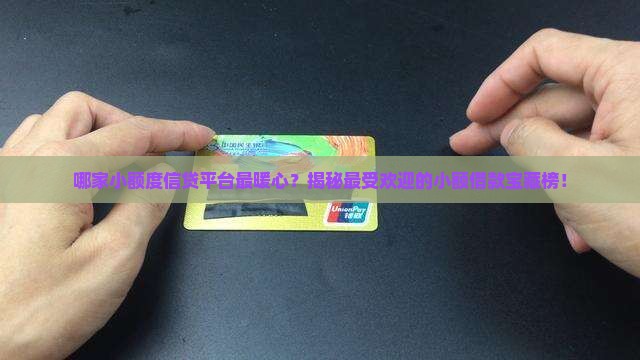 小型信用贷款平台排名榜