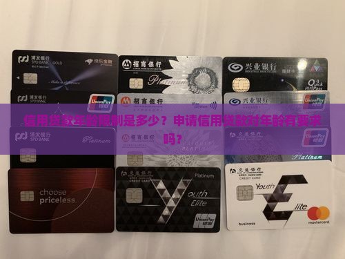 信用贷款年龄限制是多少