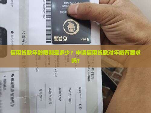 信用贷款年龄限制是多少