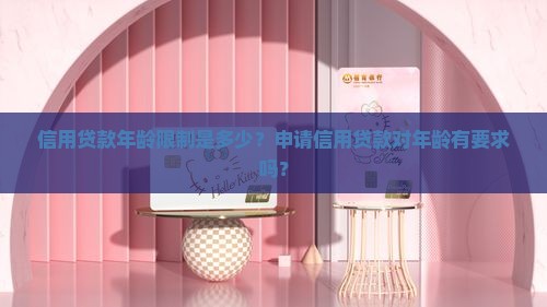 信用贷款年龄限制是多少