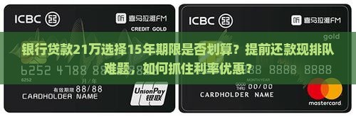银行贷款21万15年