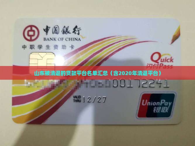 山东被清退的贷款平台