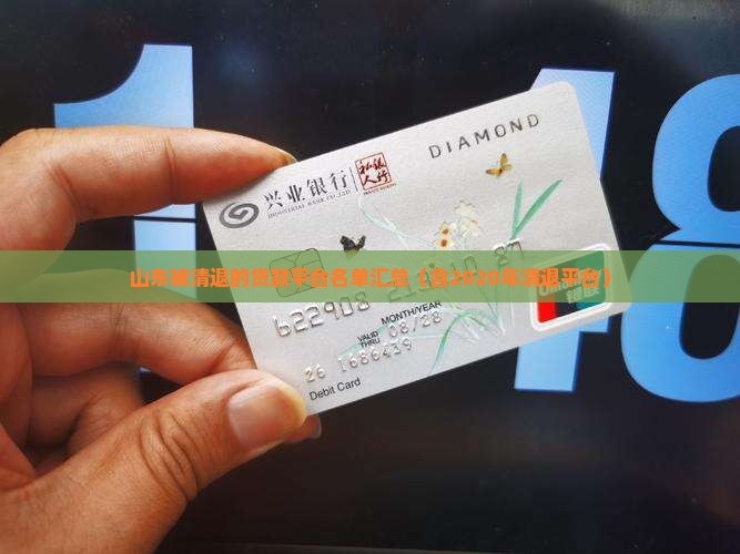 山东被清退的贷款平台