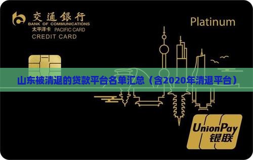山东被清退的贷款平台