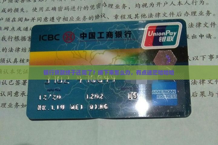 关于银行贷款还完后的事