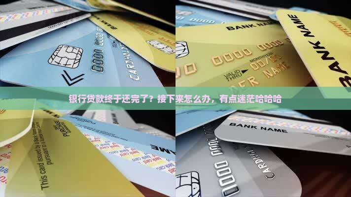 关于银行贷款还完后的事