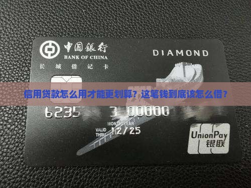 怎么使用信用贷款划算