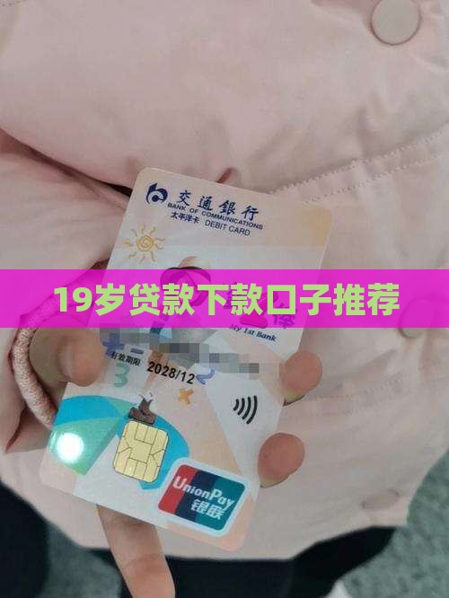 适合19岁贷款的口子