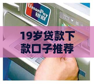 适合19岁贷款的口子