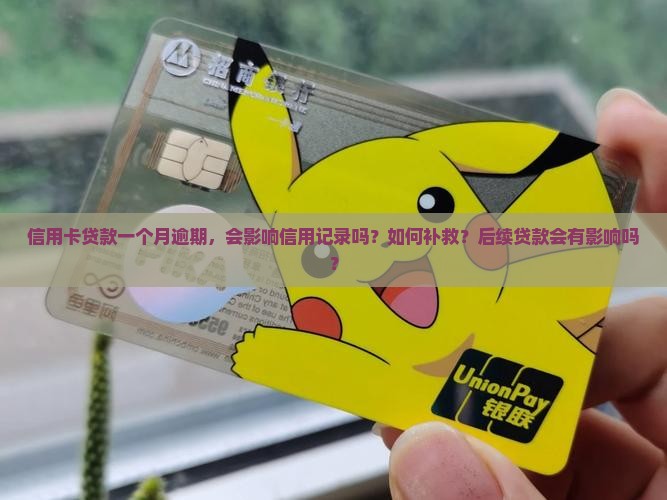 信用卡贷款一个月逾期