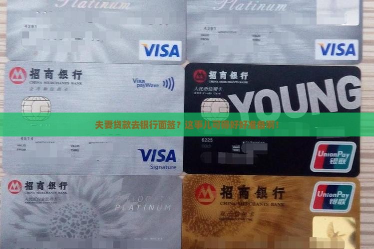 夫妻贷款银行面签