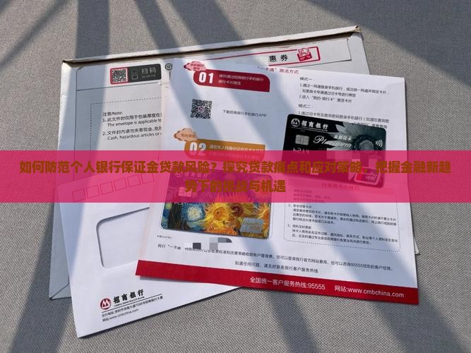 个人银行保证金贷款