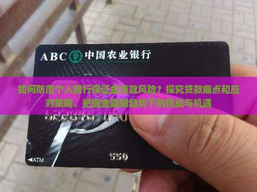 个人银行保证金贷款