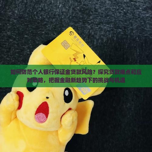 个人银行保证金贷款
