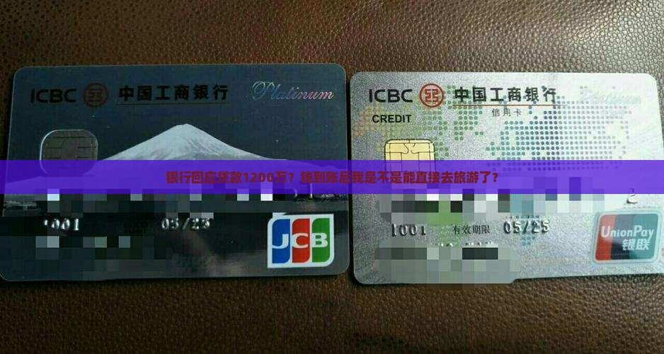 银行回应贷款1200万