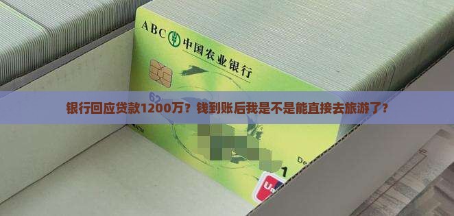 银行回应贷款1200万