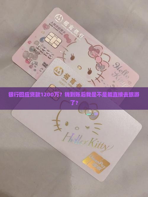 银行回应贷款1200万