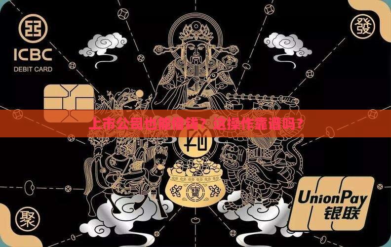 上市公司可以做贷款吗