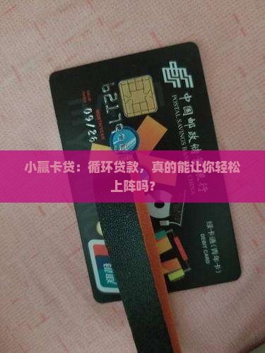 小赢卡贷循环贷款