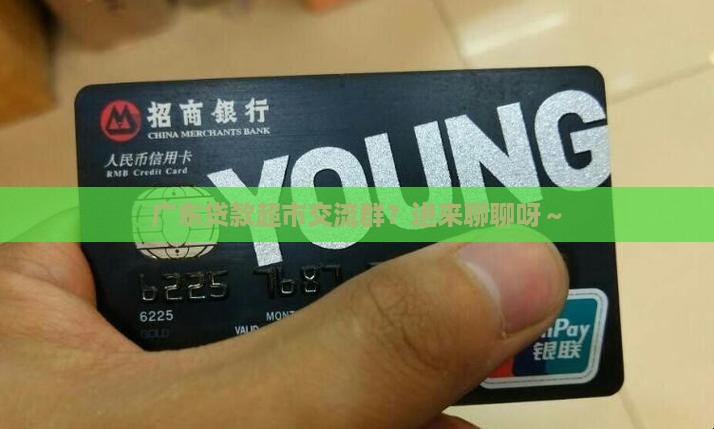 广东贷款超市交流群