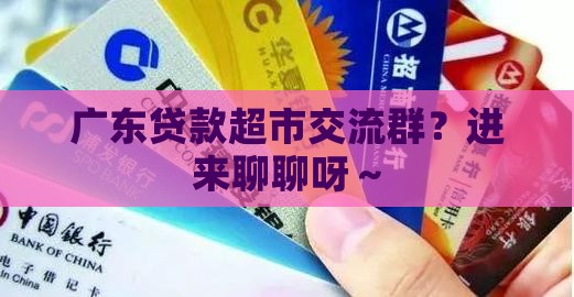 广东贷款超市交流群