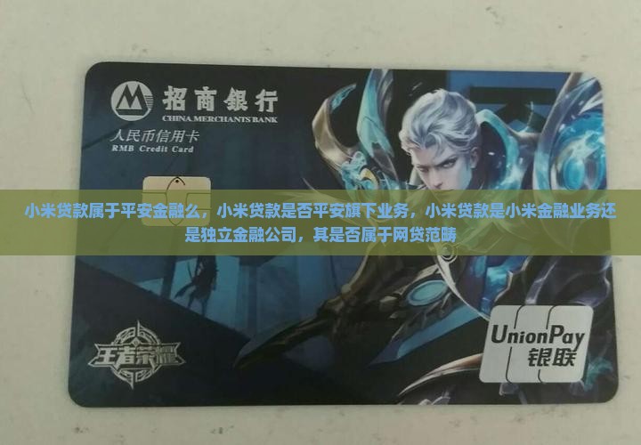 小米贷款属于平安金融么