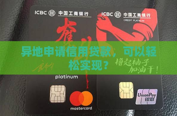可以申请异地信用贷款吗