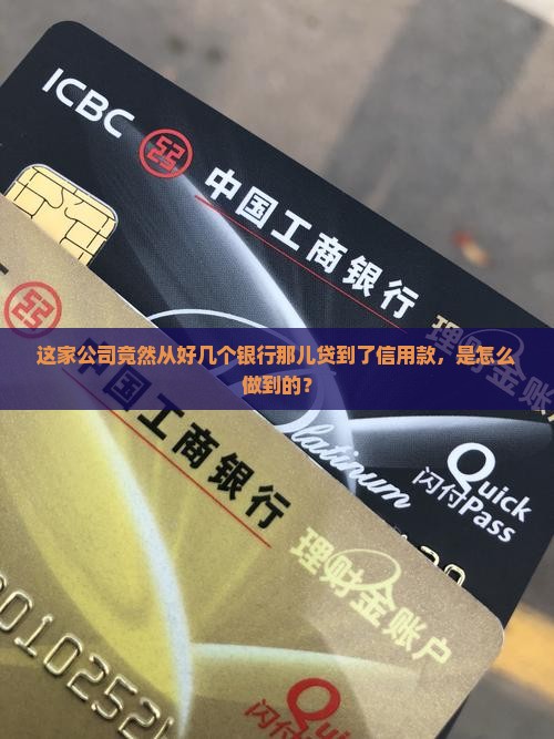 公司从多个银行信用贷款