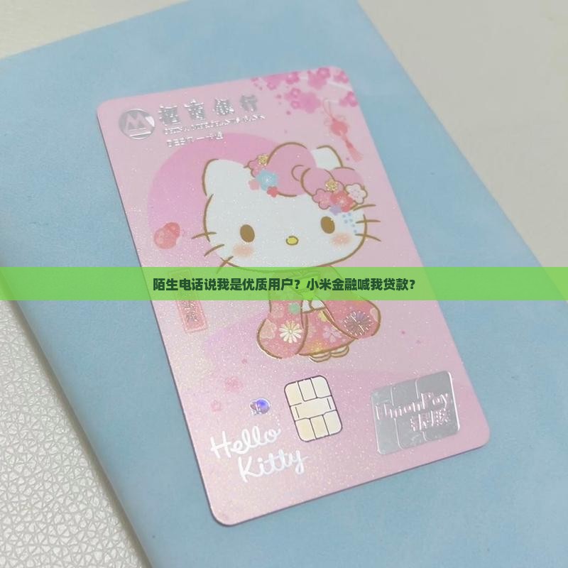 小米金融打电话叫我贷款