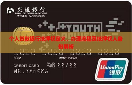 个人贷款银行抵押权