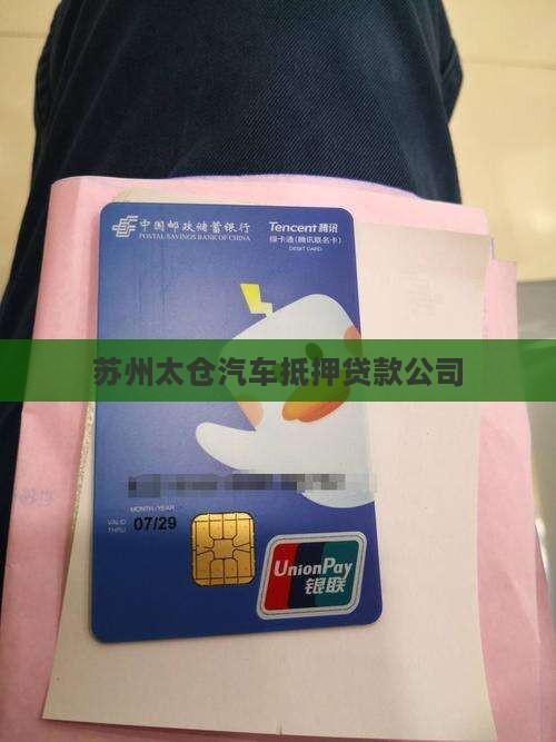 苏州太仓抵押车贷款公司