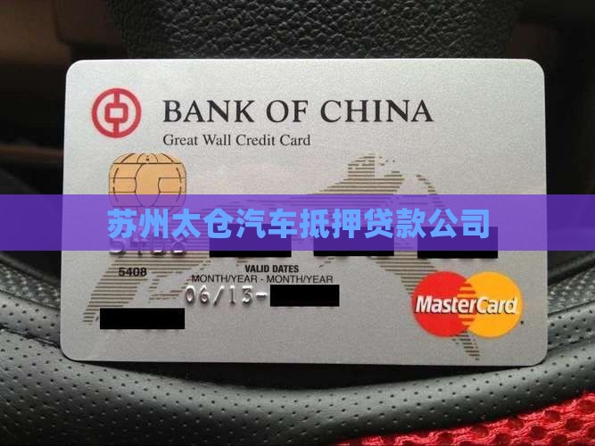 苏州太仓抵押车贷款公司