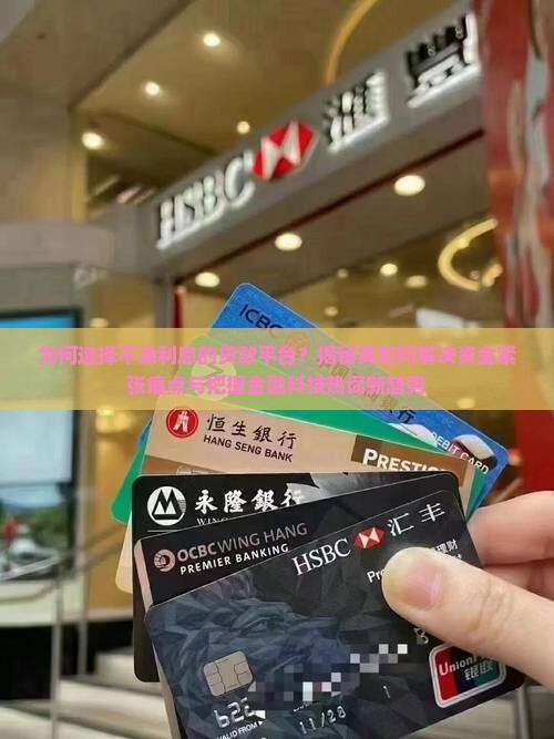 不急利息的贷款平台