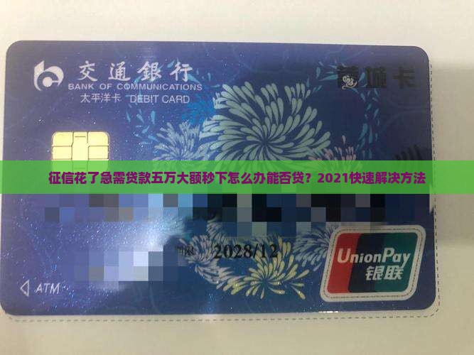 征信花了急需贷款五万大