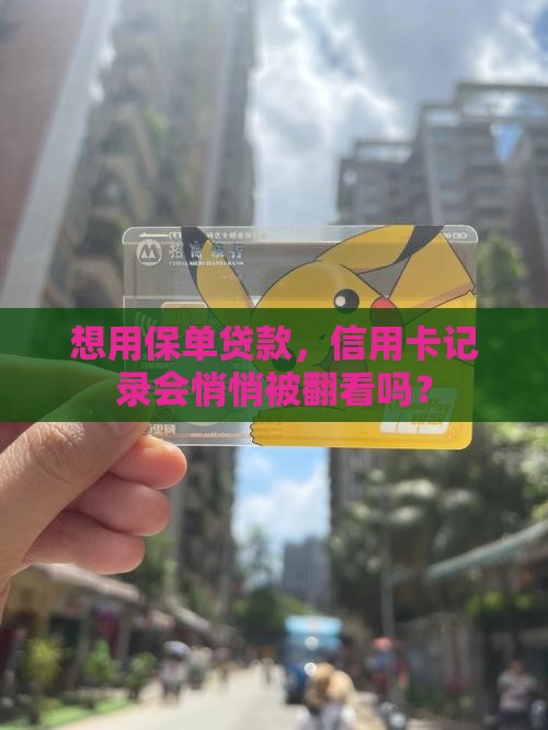 保单贷款查不查信用卡