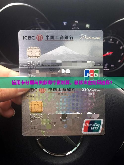 分期信用卡和贷款