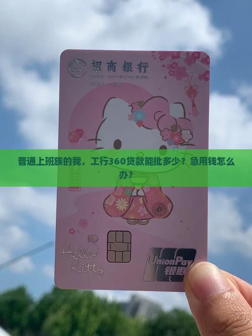工商银行360贷款