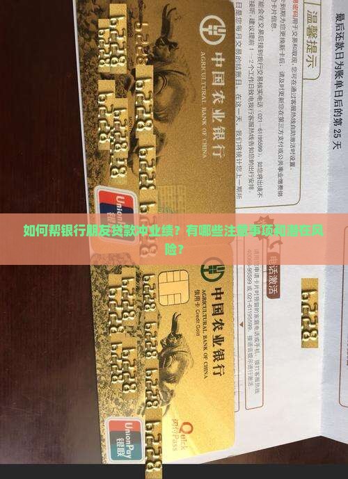 帮银行朋友贷款冲业绩