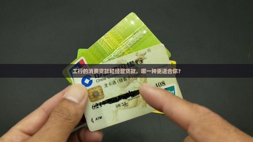 工行消费贷款和经营贷款