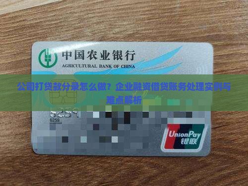 公司打贷款分录怎么做