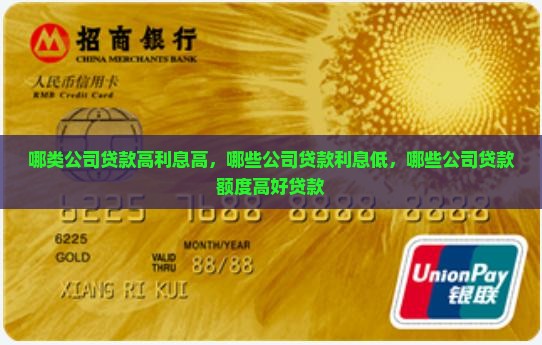 哪类公司贷款高利息高