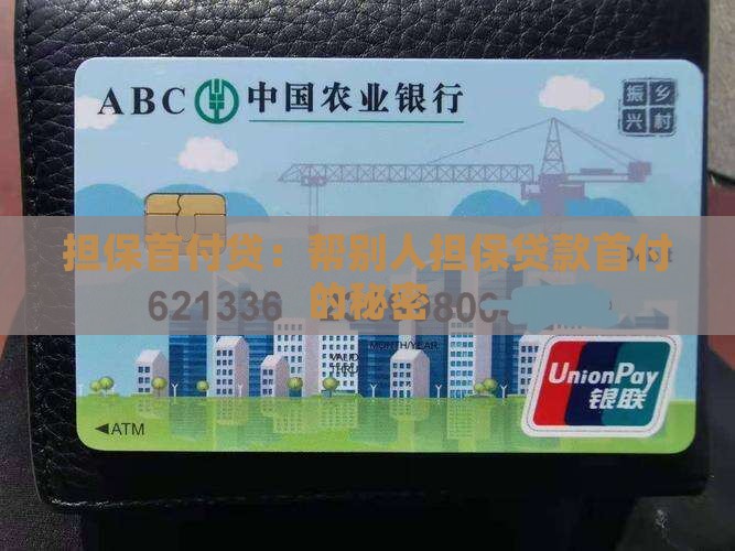 帮别人担保贷款首付贷