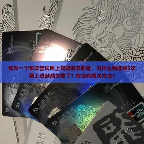 为什么网上贷款都不成功