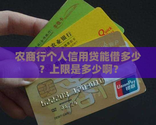 农商行个人信用贷款上限