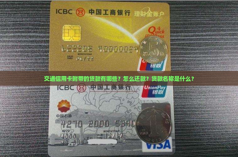交通信用卡附带的贷款