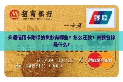 交通信用卡附带的贷款